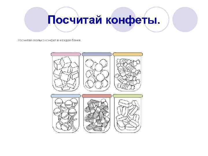Посчитай конфеты. 