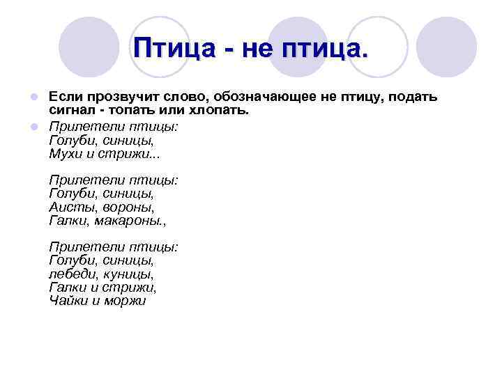 Птица - не птица. Если прозвучит слово, обозначающее не птицу, подать сигнал - топать