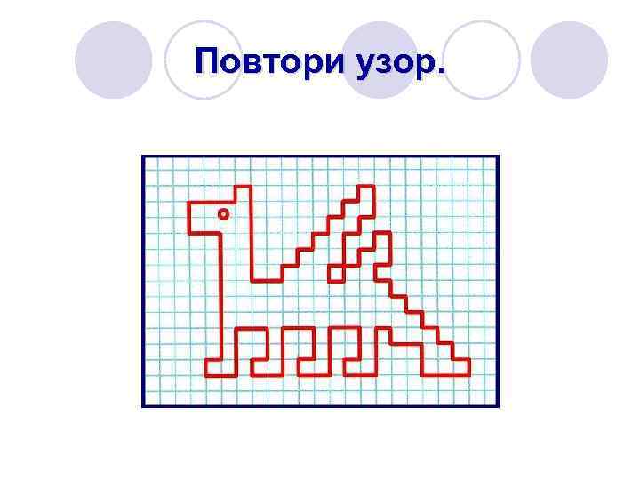 Повтори узор. 