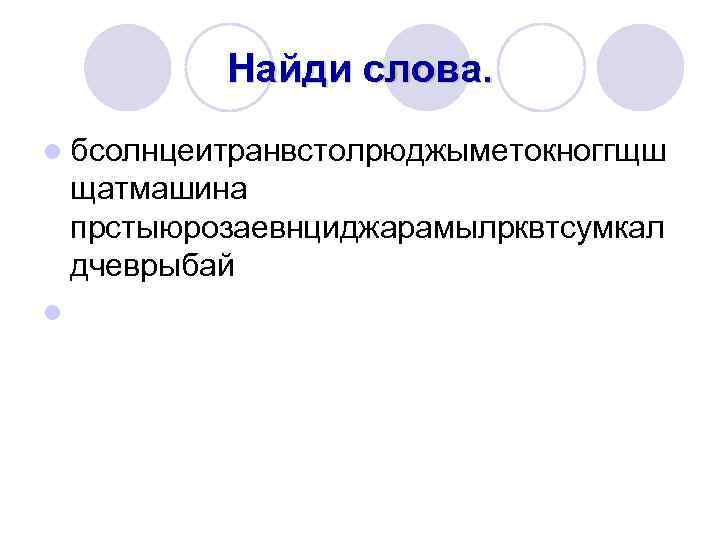 Найди слова. l бсолнцеитранвстолрюджыметокноггщш щатмашина прстыюрозаевнциджарамылрквтсумкал дчеврыбай l 