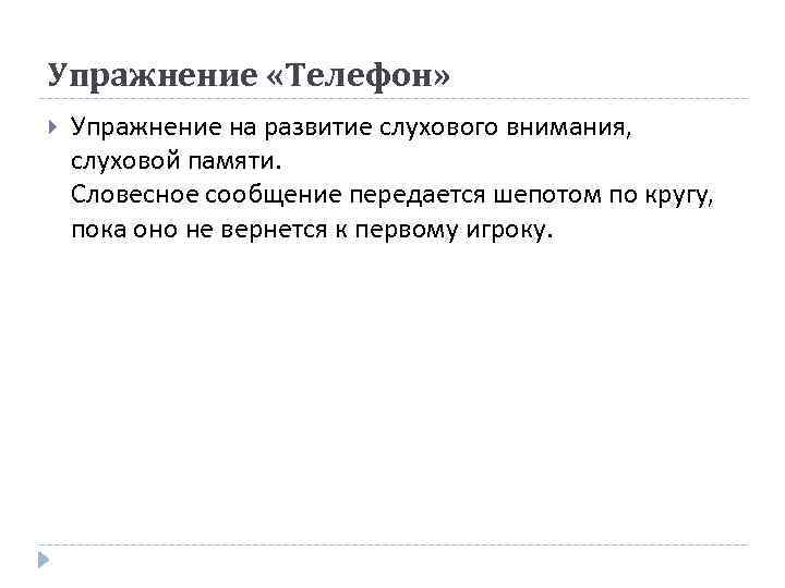 Упражнение «Телефон» Упражнение на развитие слухового внимания, слуховой памяти. Словесное сообщение передается шепотом по