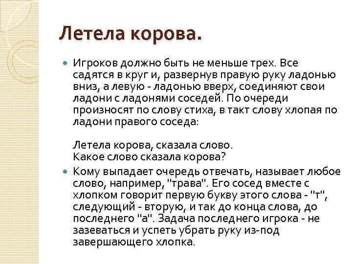Летела корова. Игроков должно быть не меньше трех. Все садятся в круг и, развернув