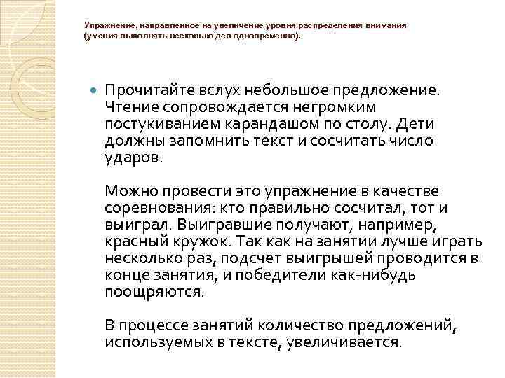 Упражнение, направленное на увеличение уровня распределения внимания (умения выполнять несколько дел одновременно). Прочитайте вслух