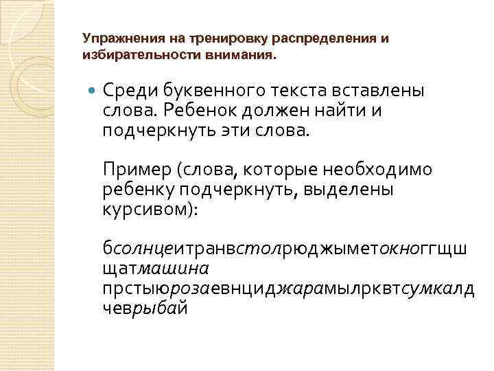Упражнения на тренировку распределения и избирательности внимания. Среди буквенного текста вставлены слова. Ребенок должен