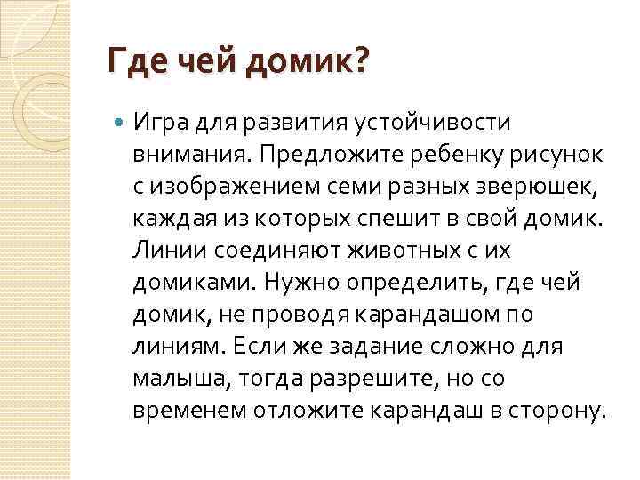 Где чей домик? Игра для развития устойчивости внимания. Предложите ребенку рисунок с изображением семи