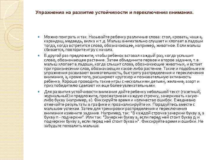 Упражнения на развитие устойчивости и переключения внимания. Можно поиграть и так. Называйте ребенку различные
