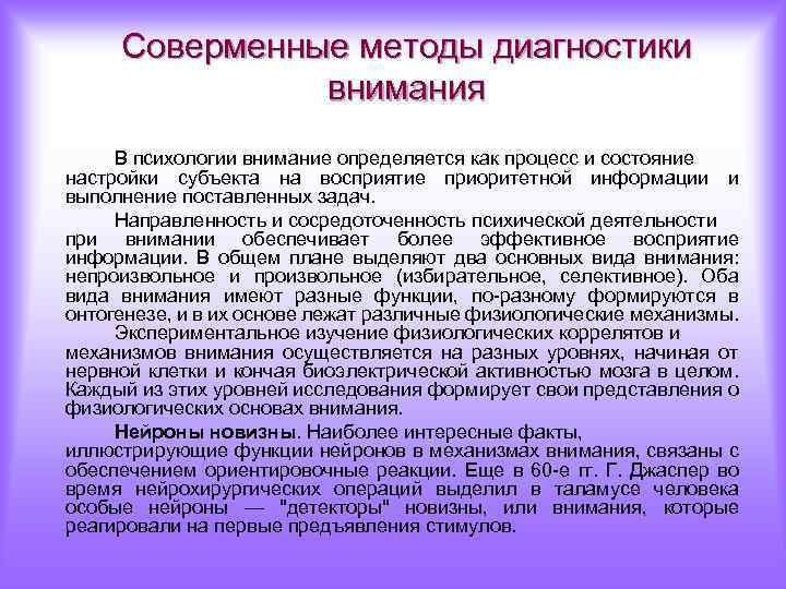 Соверменные методы диагностики внимания В психологии внимание определяется как процесс и состояние настройки субъекта