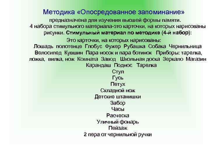 Методика «Опосредованное запоминание» предназначена для изучения высшей формы памяти. 4 набора стимульного материала-это карточки,