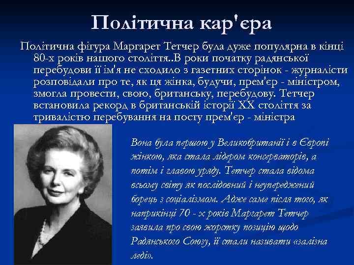 Політична кар'єра Політична фігура Маргарет Тетчер була дуже популярна в кінці 80 -х років