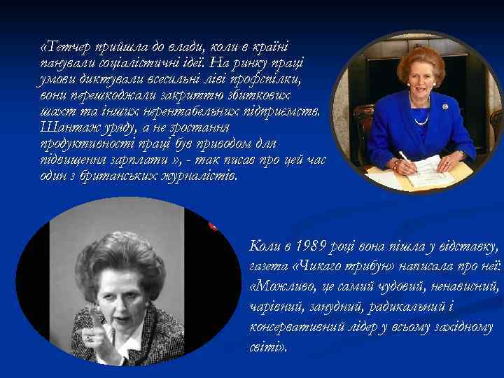  «Тетчер прийшла до влади, коли в країні панували соціалістичні ідеї. На ринку праці