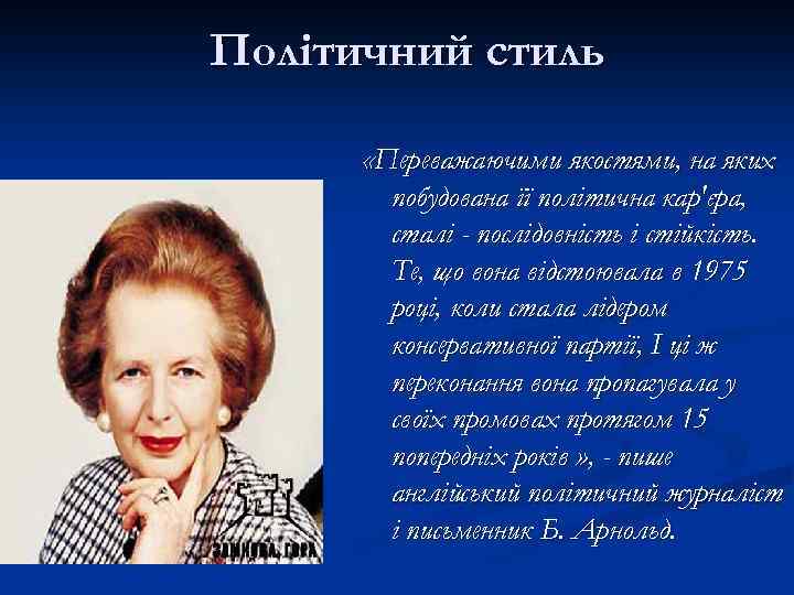 Політичний стиль «Переважаючими якостями, на яких побудована її політична кар'єра, сталі - послідовність і