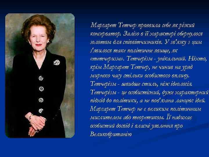 Маргарет Тетчер проявила себе як різкий консерватор. Залізо в її характері обернулося золотом для