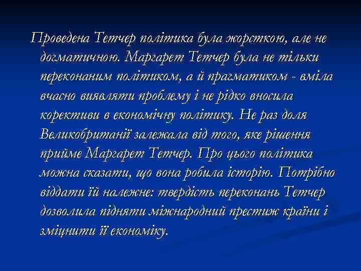 Проведена Тетчер політика була жорсткою, але не догматичною. Маргарет Тетчер була не тільки переконаним