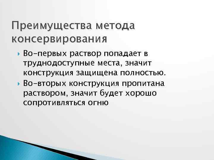 Преимущества метода консервирования Во-первых раствор попадает в труднодоступные места, значит конструкция защищена полностью. Во-вторых