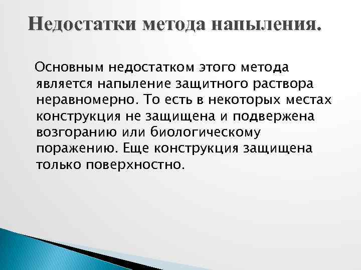 Недостатки метода напыления. Основным недостатком этого метода является напыление защитного раствора неравномерно. То есть