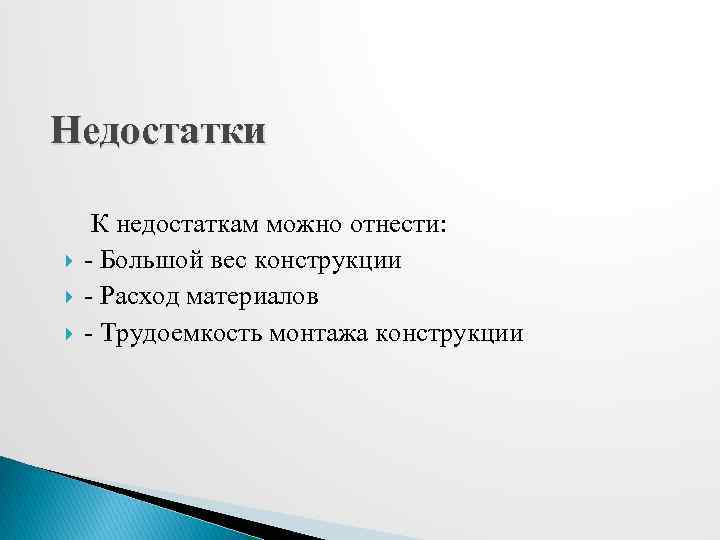 Недостатки К недостаткам можно отнести: - Большой вес конструкции - Расход материалов - Трудоемкость