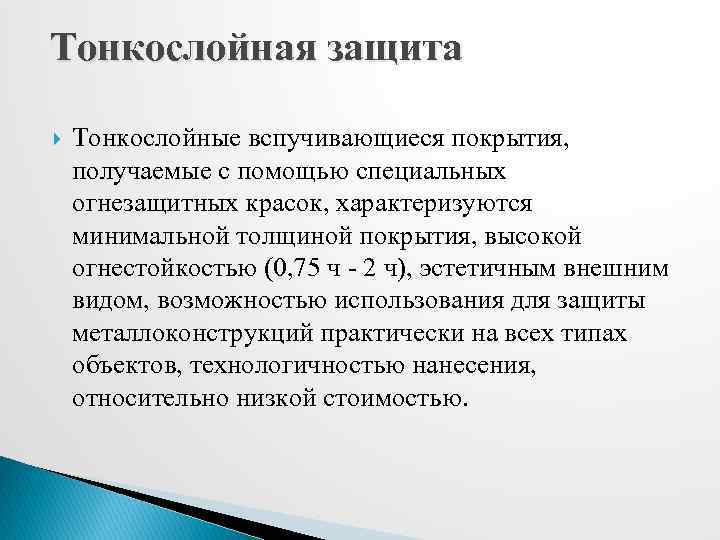 Тонкослойная защита Тонкослойные вспучивающиеся покрытия, получаемые с помощью специальных огнезащитных красок, характеризуются минимальной толщиной