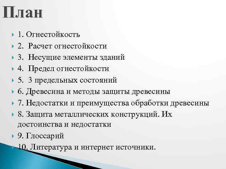 План 1. Огнестойкость 2. Расчет огнестойкости 3. Несущие элементы зданий 4. Предел огнестойкости 5.