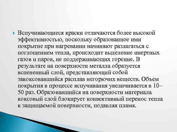  Вспучивающиеся краски отличаются более высокой эффективностью, поскольку образованное ими покрытие при нагревании начинают