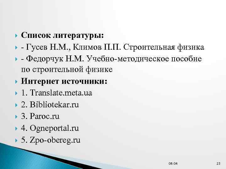  Список литературы: - Гусев Н. М. , Климов П. П. Строительная физика -