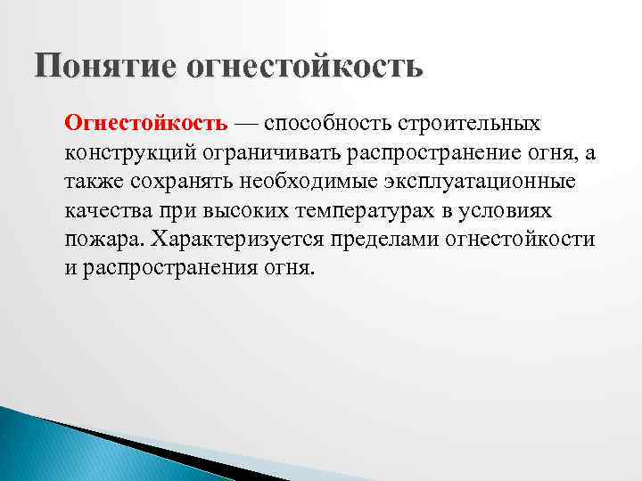 Понятие кратчайшие сроки. Понятие огнестойкости. Понятия огнестойкости строительной конструкции. Понятие предела огнестойкости конструкций. Огнестойкость это способность.