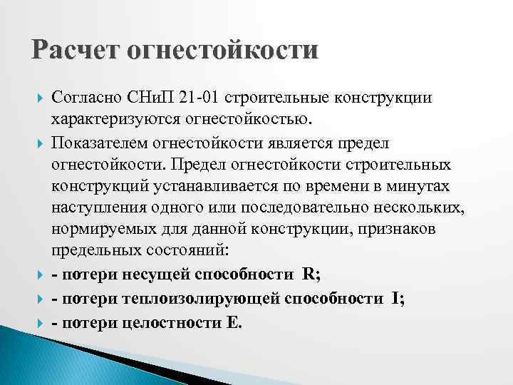 Расчет огнестойкости Согласно СНи. П 21 -01 строительные конструкции характеризуются огнестойкостью. Показателем огнестойкости является