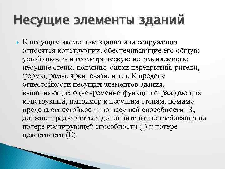 Несущие элементы зданий К несущим элементам здания или сооружения относятся конструкции, обеспечивающие его общую