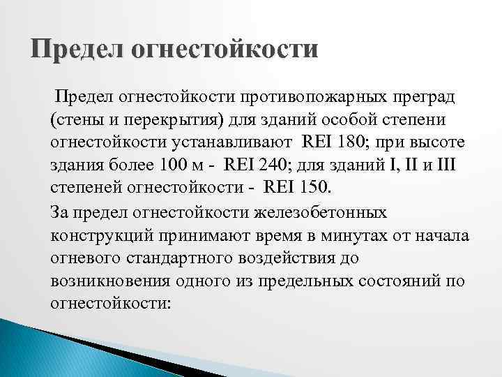 Предел огнестойкости противопожарных преград (стены и перекрытия) для зданий особой степени огнестойкости устанавливают REI