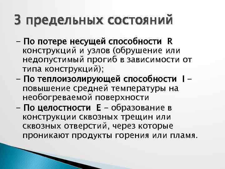 3 предельных состояний - По потере несущей способности R конструкций и узлов (обрушение или