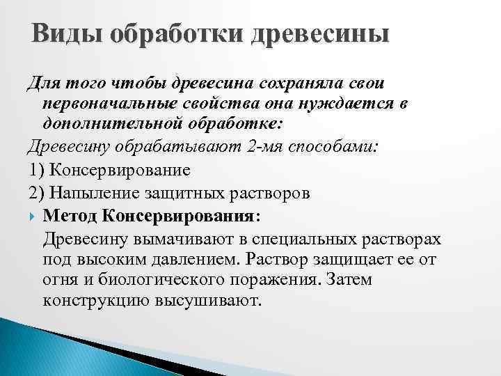 Виды обработки древесины Для того чтобы древесина сохраняла свои первоначальные свойства она нуждается в