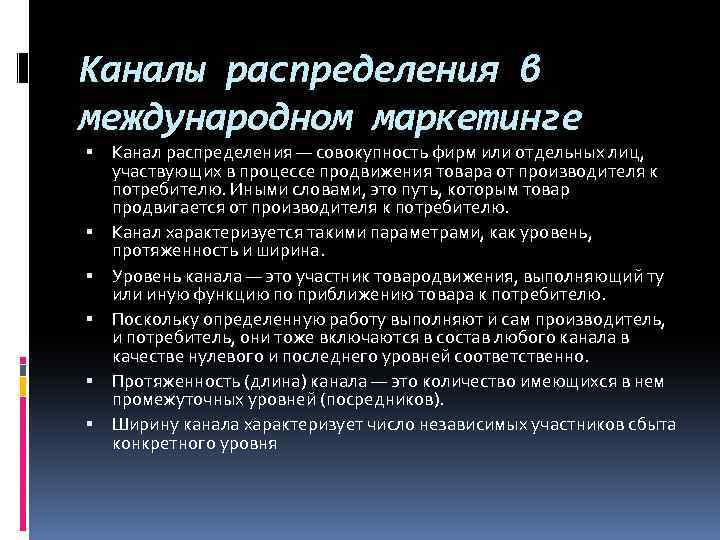 Каналы распределения в международном маркетинге Канал распределения — совокупность фирм или отдельных лиц, участвующих