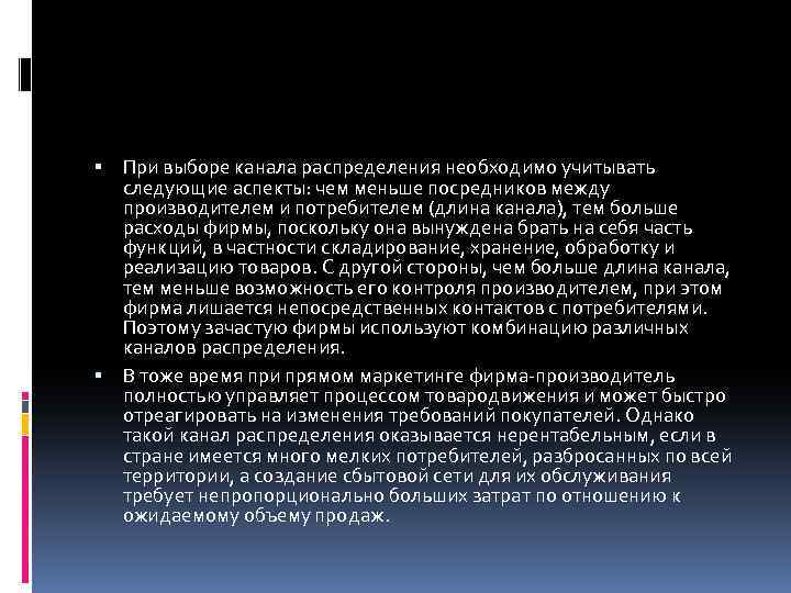  При выборе канала распределения необходимо учитывать следующие аспекты: чем меньше посредников между производителем