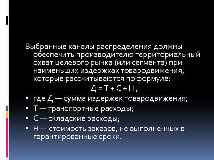 Выбранные каналы распределения должны обеспечить производителю территориальный охват целевого рынка (или сегмента) при наименьших