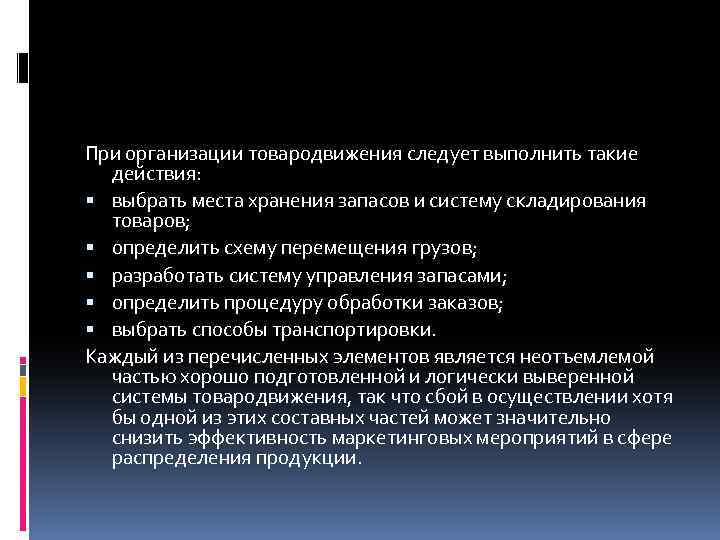 При организации товародвижения следует выполнить такие действия: выбрать места хранения запасов и систему складирования