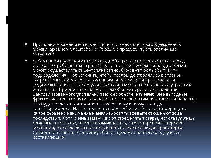  При планировании деятельности по организации товародвижения в международном масштабе необходимо предусмотреть различные ситуации: