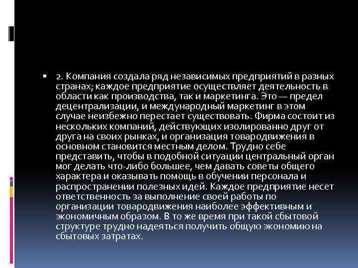  2. Компания создала ряд независимых предприятий в разных странах; каждое предприятие осуществляет деятельность