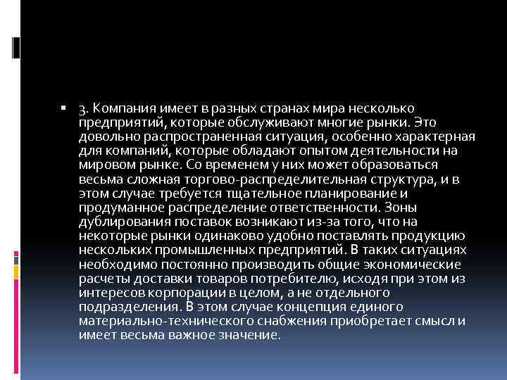  3. Компания имеет в разных странах мира несколько предприятий, которые обслуживают многие рынки.