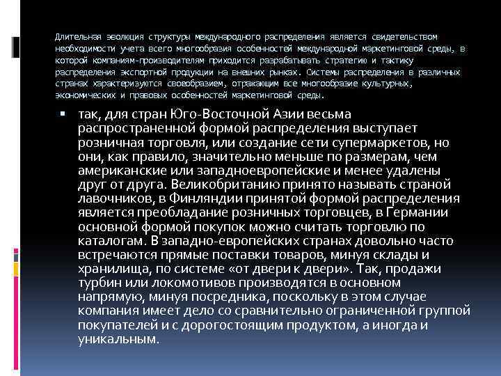 Длительная эволюция структуры международного распределения является свидетельством необходимости учета всего многообразия особенностей международной маркетинговой