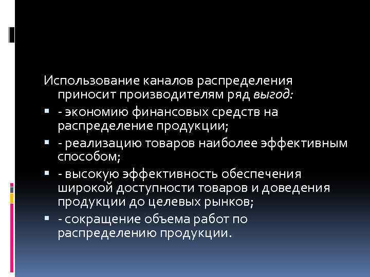 Использование каналов распределения приносит производителям ряд выгод: - экономию финансовых средств на распределение продукции;