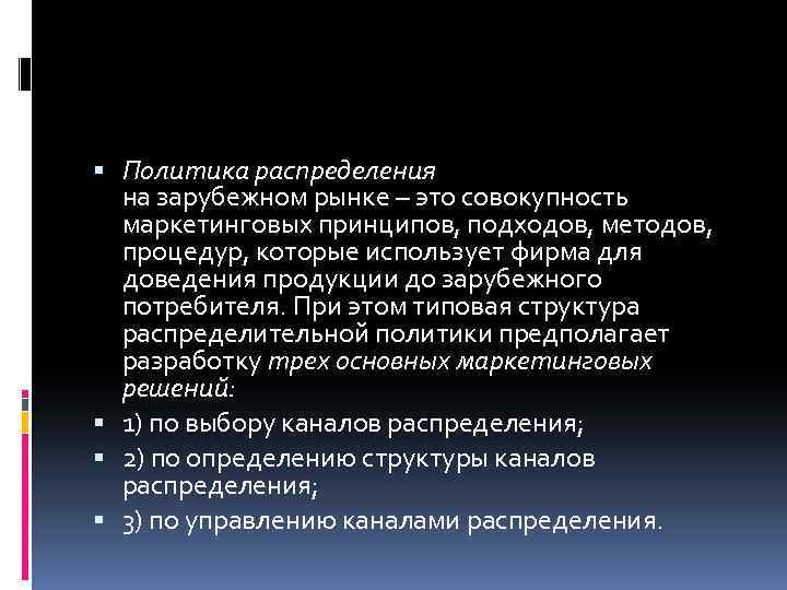  Политика распределения на зарубежном рынке – это совокупность маркетинговых принципов, подходов, методов, процедур,