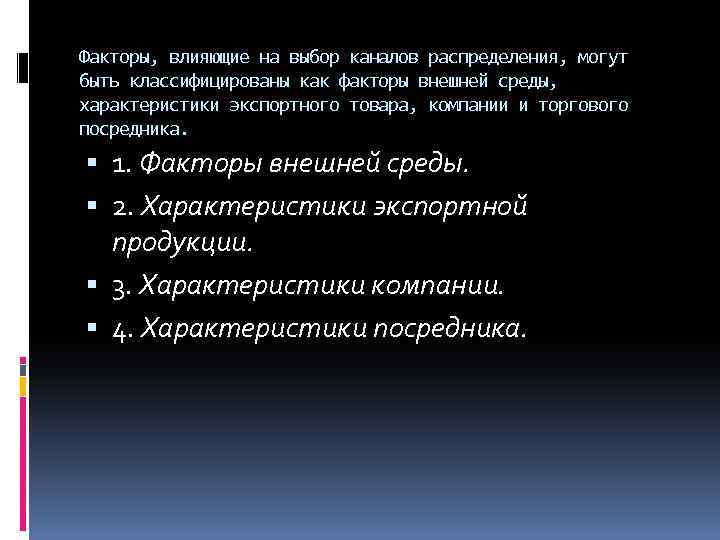 Факторы, влияющие на выбор каналов распределения, могут быть классифицированы как факторы внешней среды, характеристики