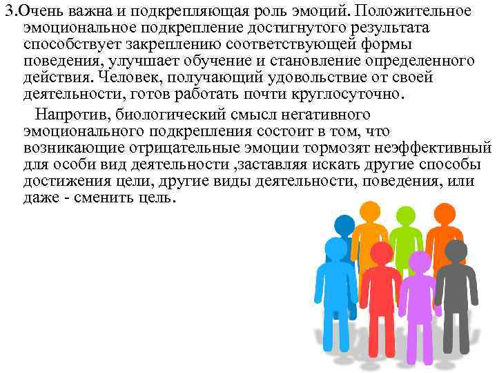 3. Очень важна и подкрепляющая роль эмоций. Положительное эмоциональное подкрепление достигнутого результата способствует закреплению