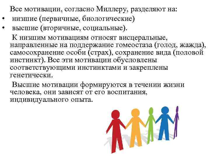 Все мотивации, согласно Миллеру, разделяют на: • низшие (первичные, биологические) • высшие (вторичные, социальные).