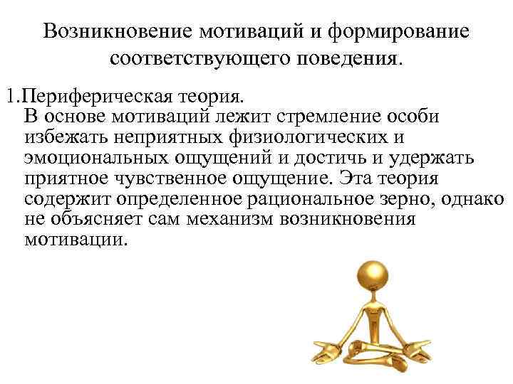 Возникновение мотиваций и формирование соответствующего поведения. 1. Периферическая теория. В основе мотиваций лежит стремление