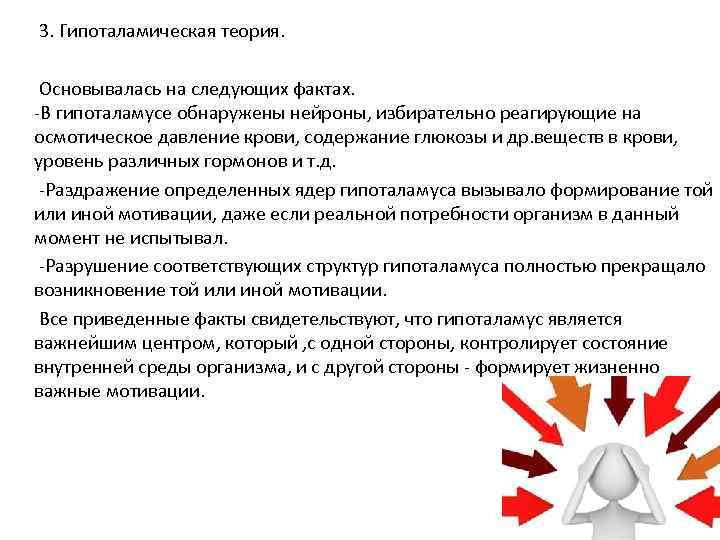 3. Гипоталамическая теория. Основывалась на следующих фактах. -В гипоталамусе обнаружены нейроны, избирательно реагирующие на