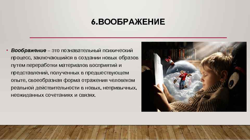 6. ВООБРАЖЕНИЕ • Воображение – это познавательный психический процесс, заключающийся в создании новых образов