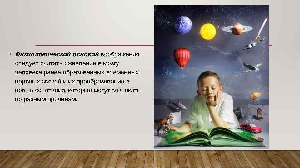  • Физиологической основой воображения следует считать оживление в мозгу человека ранее образованных временных