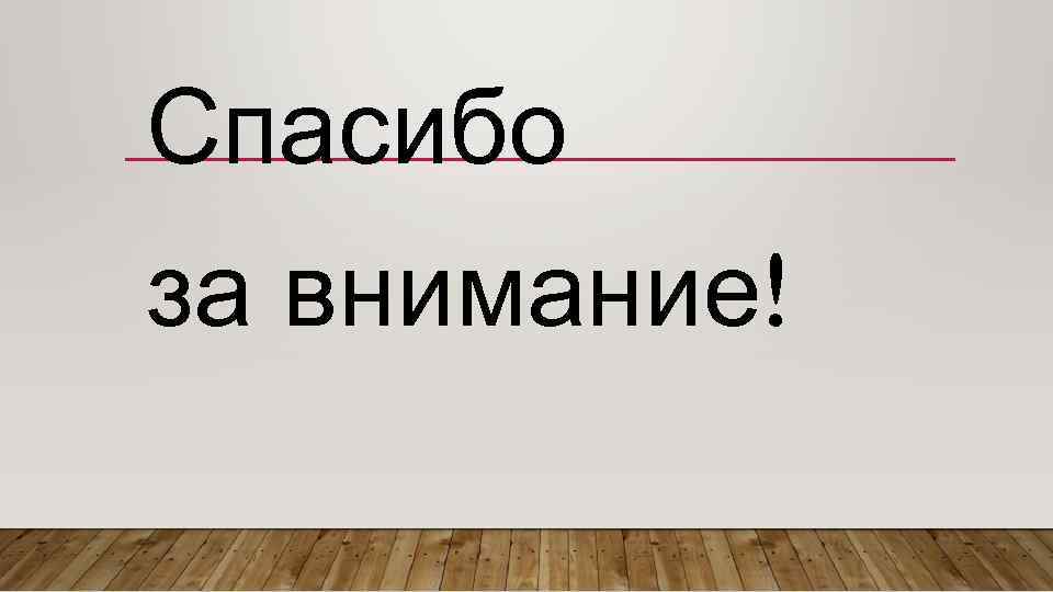 Спасибо за внимание! 