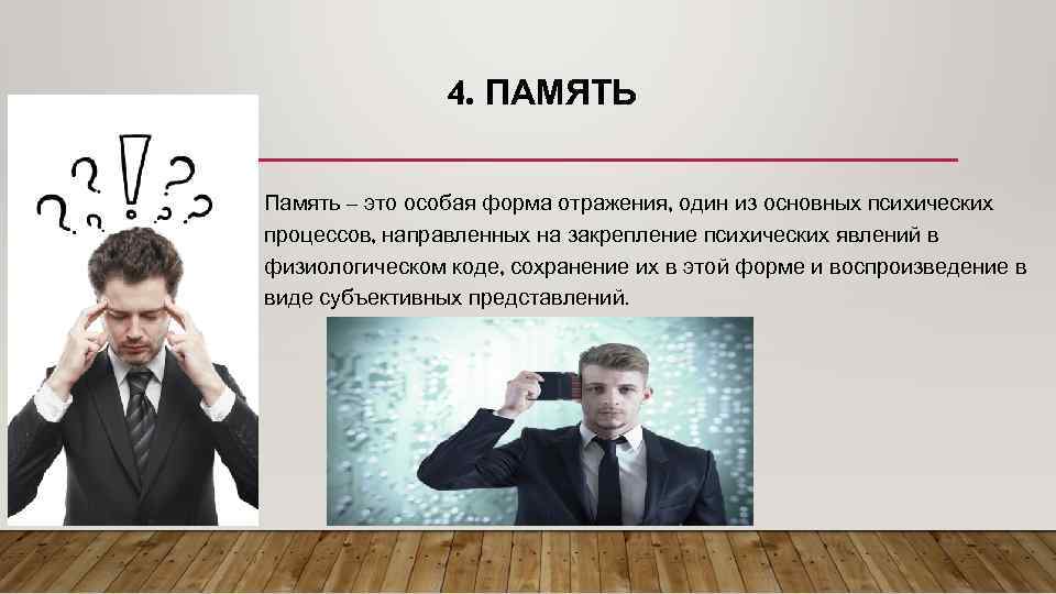 4. ПАМЯТЬ • Память – это особая форма отражения, один из основных психических процессов,