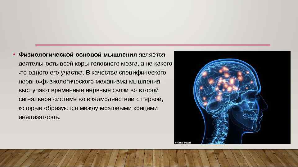 Физиологические основы мышления презентация